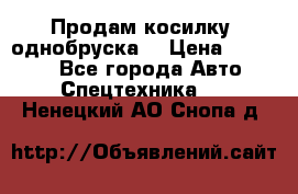 Продам косилку (однобруска) › Цена ­ 25 000 - Все города Авто » Спецтехника   . Ненецкий АО,Снопа д.